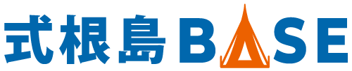 式根島ベース